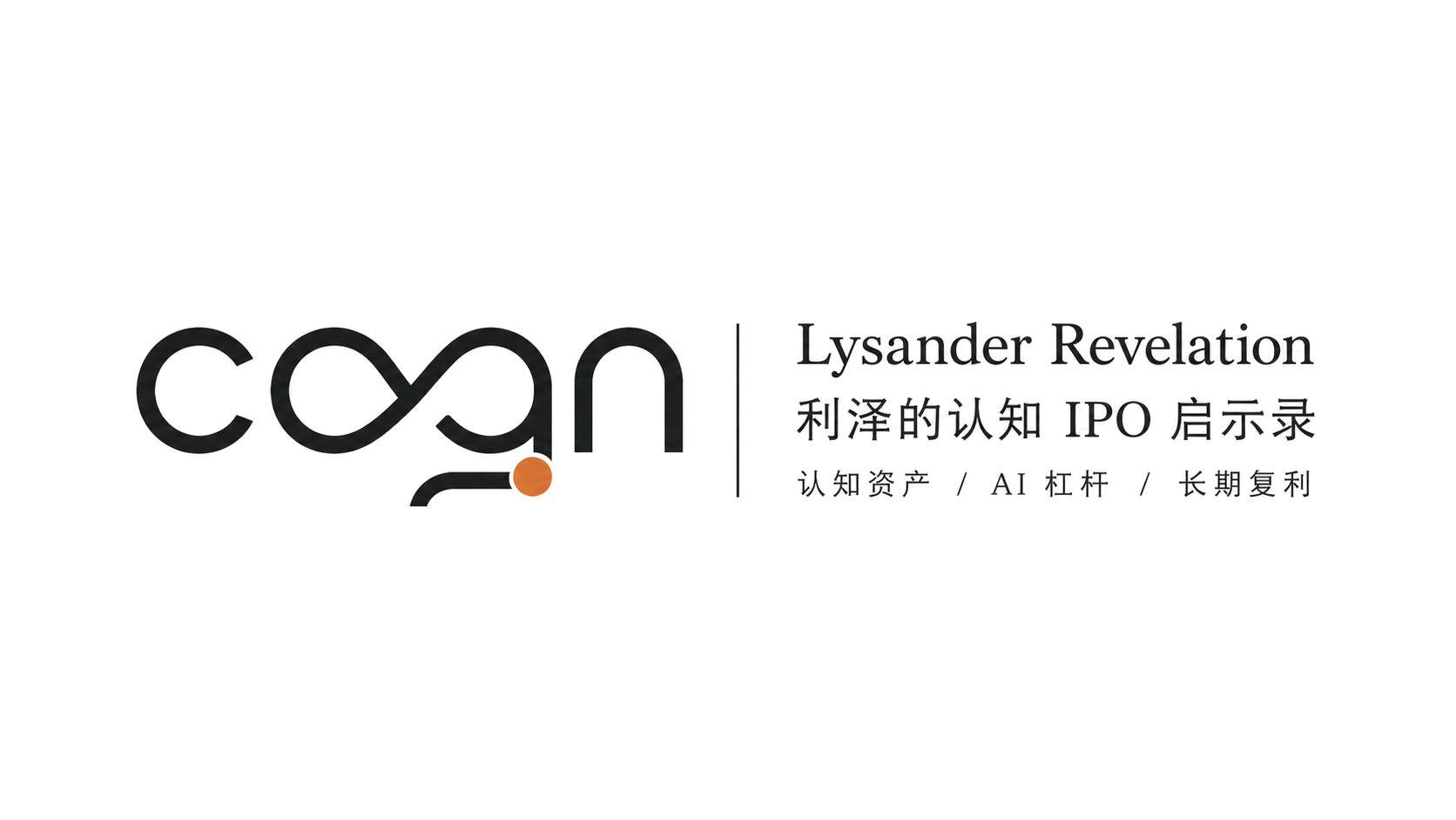 利泽的认知 IPO 启示录
